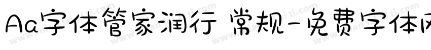Aa字体管家润行 常规字体转换
